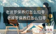 老波罗保养灯怎么归零 老波罗保养灯怎么归零方法