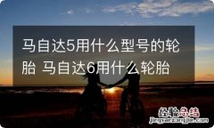 马自达5用什么型号的轮胎 马自达6用什么轮胎型号