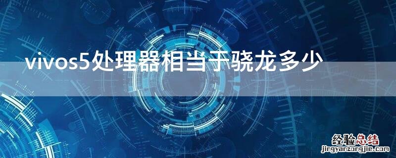 vivos5处理器相当于骁龙多少