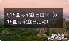 515国际家庭日活动 515国际家庭日由来