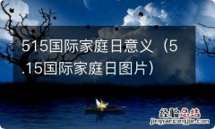 5.15国际家庭日图片 515国际家庭日意义