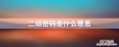 二级密码是什么意思