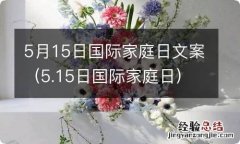 5.15日国际家庭日 5月15日国际家庭日文案