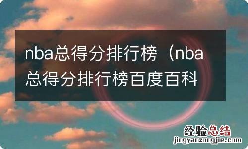 nba总得分排行榜百度百科 nba总得分排行榜