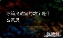 冰箱冷藏室的数字是什么意思