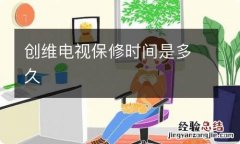 创维电视保修时间是多久