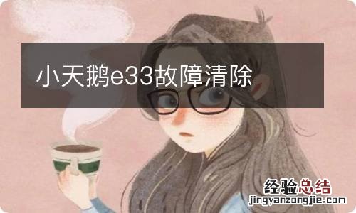 小天鹅e33故障清除