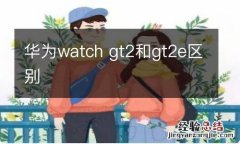 华为watch gt2和gt2e区别