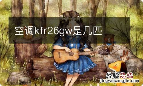 空调kfr26gw是几匹