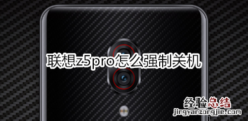 联想z5pro怎么强制关机