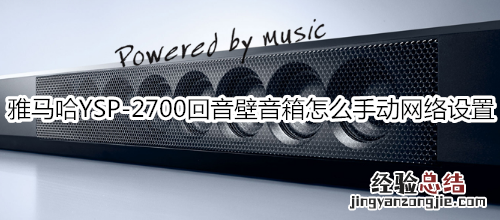 雅马哈YSP-2700回音壁音箱怎么手动网络设置