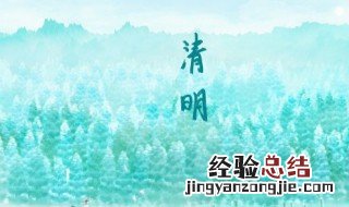 清明节怎么休息 清明节如何休息