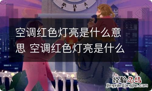 空调红色灯亮是什么意思 空调红色灯亮是什么