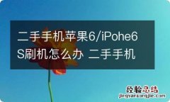 二手手机苹果6/iPohe6S刷机怎么办 二手手机苹果6/iPohe6S刷机怎么刷