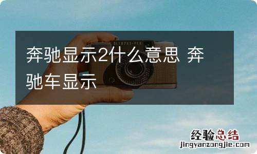 奔驰显示2什么意思 奔驰车显示