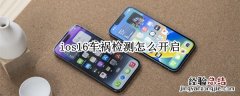 ios16车祸检测怎么开启