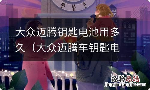 大众迈腾车钥匙电池寿命 大众迈腾钥匙电池用多久