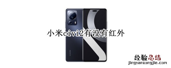 小米civi2有没有红外线 小米civi2有没有红外