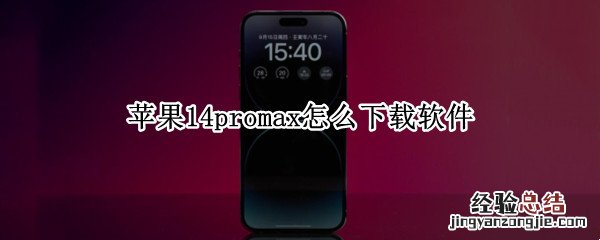 苹果14promax怎么下载软件 苹果12promax在哪里下载软件
