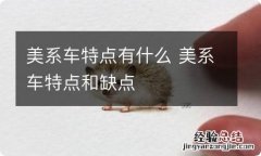 美系车特点有什么 美系车特点和缺点