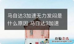 马自达3加速无力发闷是什么原因 马自达3加速无力发闷故障维修