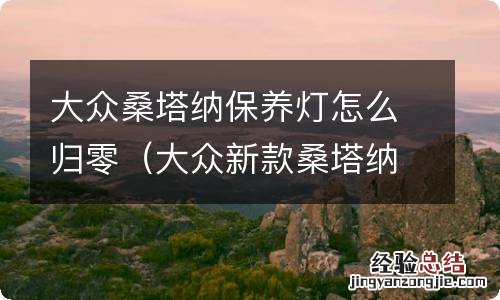 大众新款桑塔纳保养灯怎么归零方法 大众桑塔纳保养灯怎么归零