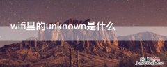 wifi里的unknown是什么 wifi显示unknown是什么