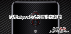 联想z5pro怎么设置指纹解锁