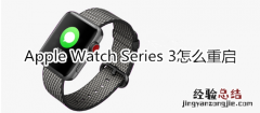 Apple Watch Series 3怎么重启