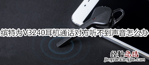 缤特力V3240耳机通话对方听不到声音怎么办