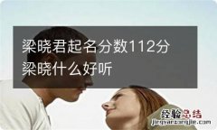 梁晓君起名分数112分 梁晓什么好听