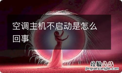 空调主机不启动是怎么回事