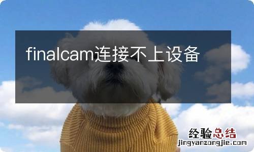 finalcam连接不上设备