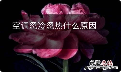 空调忽冷忽热什么原因