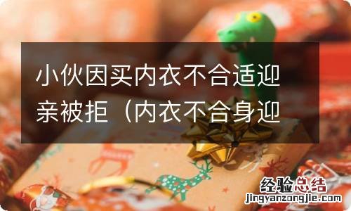 内衣不合身迎亲遭拒 小伙因买内衣不合适迎亲被拒