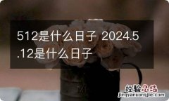 512是什么日子 2024.5.12是什么日子