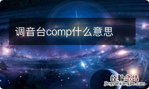 调音台comp什么意思