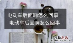 电动车后面响怎么回事 电动车后面响怎么回事儿