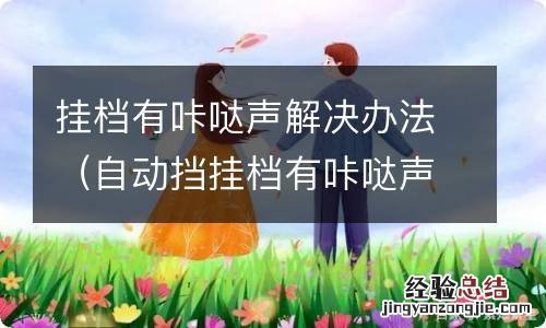 自动挡挂档有咔哒声解决办法 挂档有咔哒声解决办法