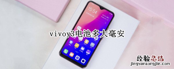 vivoy3s电池多大毫安 vivoy3电池多大毫安