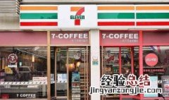 7便利是不是711便利店 7便利店叫什么