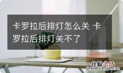 卡罗拉后排灯怎么关 卡罗拉后排灯关不了