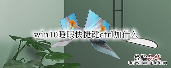 windows10 睡眠快捷键 win10睡眠快捷键ctrl加什么