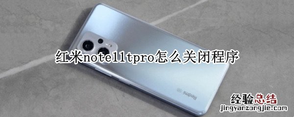 红米note9pro怎么关闭运行程序 红米note11tpro怎么关闭程序