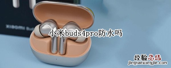 小米四S防水吗 小米buds4pro防水吗