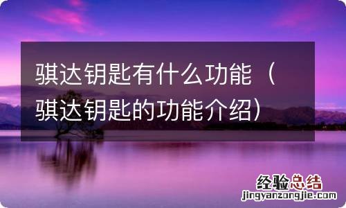 骐达钥匙的功能介绍 骐达钥匙有什么功能