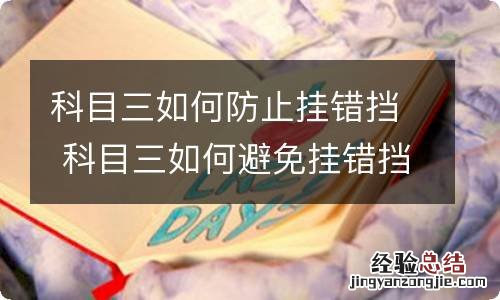 科目三如何防止挂错挡 科目三如何避免挂错挡