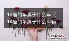 14座的车属于什么车辆 14座的车属于什么车