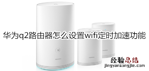 华为q2路由器怎么设置wifi定时加速功能