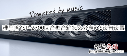 雅马哈YSP-2700回音壁音箱怎么分享 iOS 设备设置
